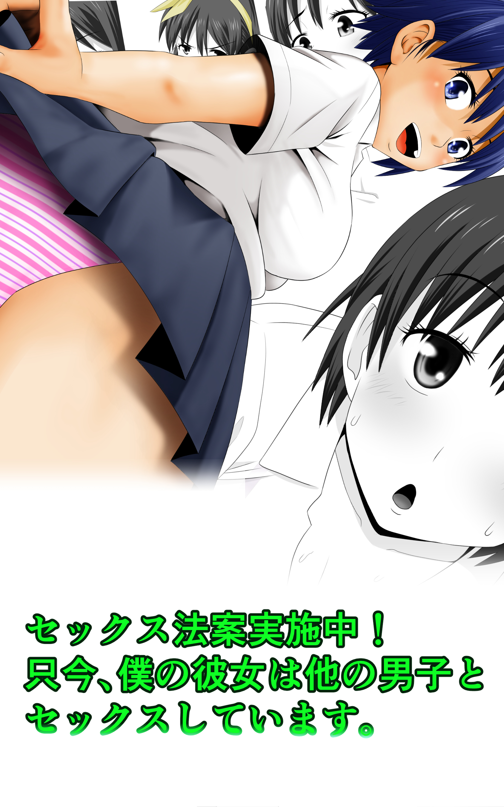セックス法案実施中！只今、僕の彼女は他の男子とセックスしています。