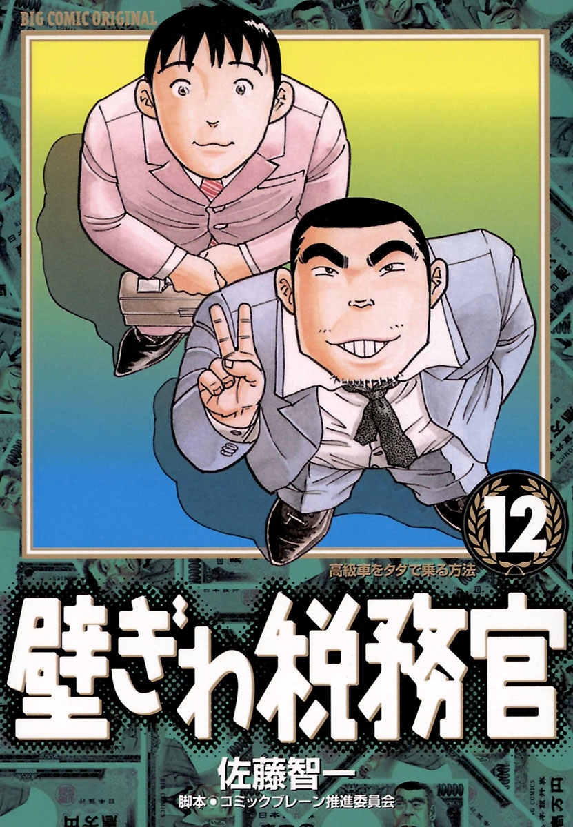 壁ぎわ税務官　12