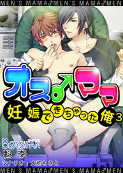 オス♂ママ～妊娠できちゃった俺～（フルカラー）（3）