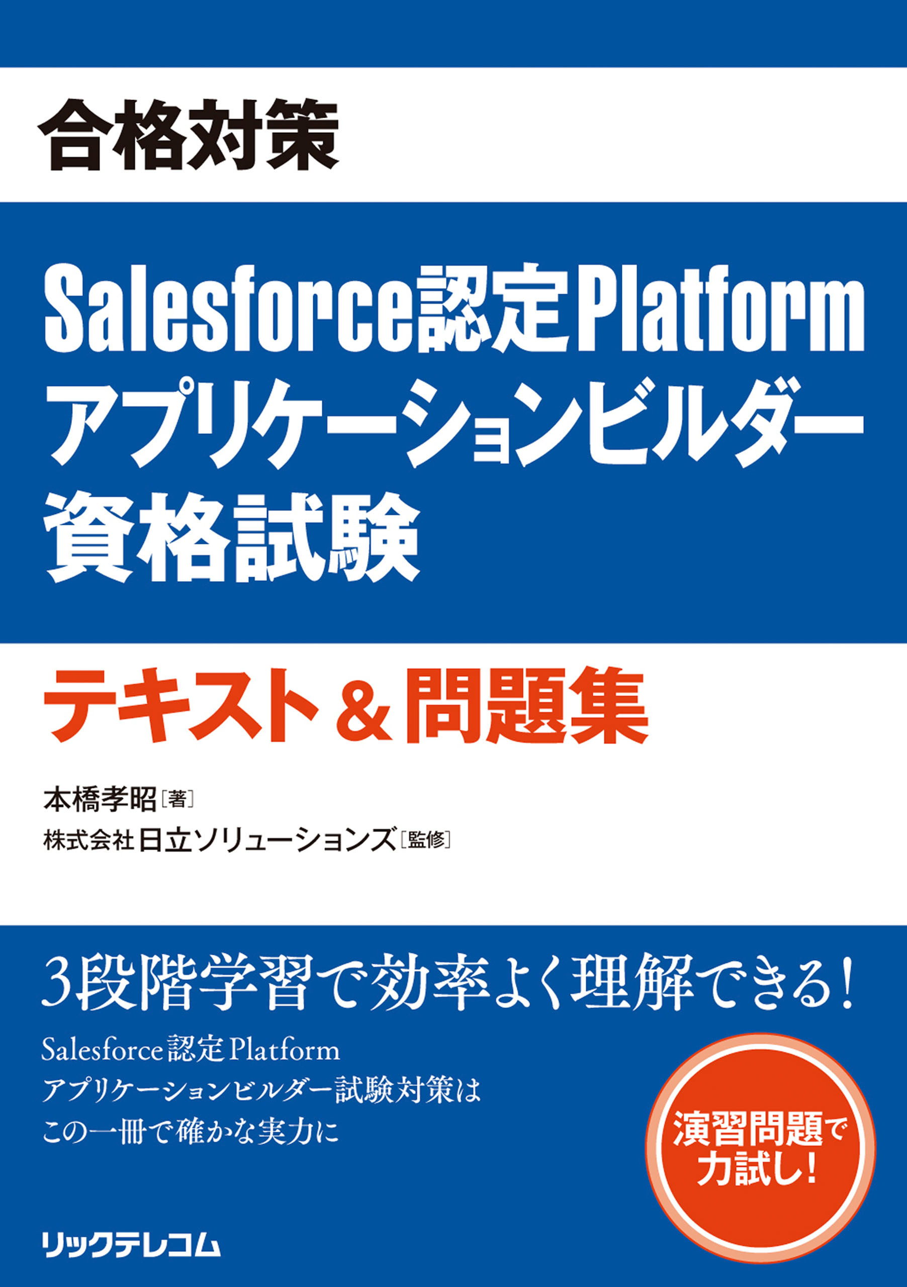 合格対策　Salesforce認定Platformアプリケーションビルダー資格試験テキスト＆問題集