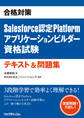 合格対策 Salesforce認定Platformアプリケーションビルダー資格試験テキスト&問題集