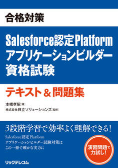 合格対策 Salesforce認定Platformアプリケーションビルダー資格試験テキスト&問題集