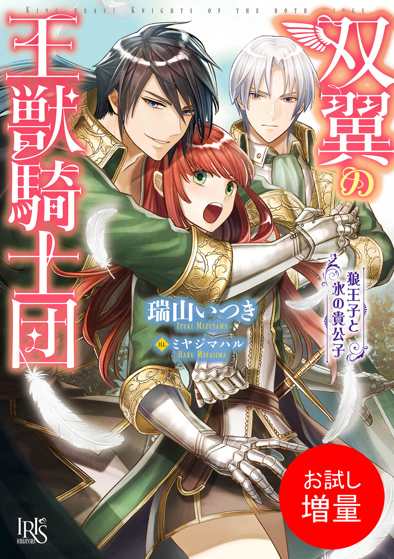 【期間限定　試し読み増量版】双翼の王獣騎士団　狼王子と氷の貴公子
