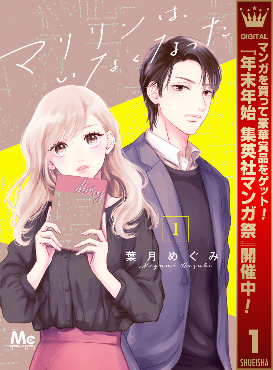 マリリンは、いなくなった【期間限定無料】 1