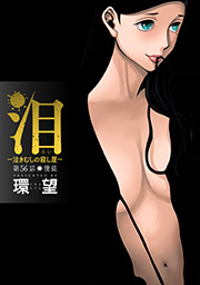 泪～泣きむしの殺し屋～ 分冊版 ： 56