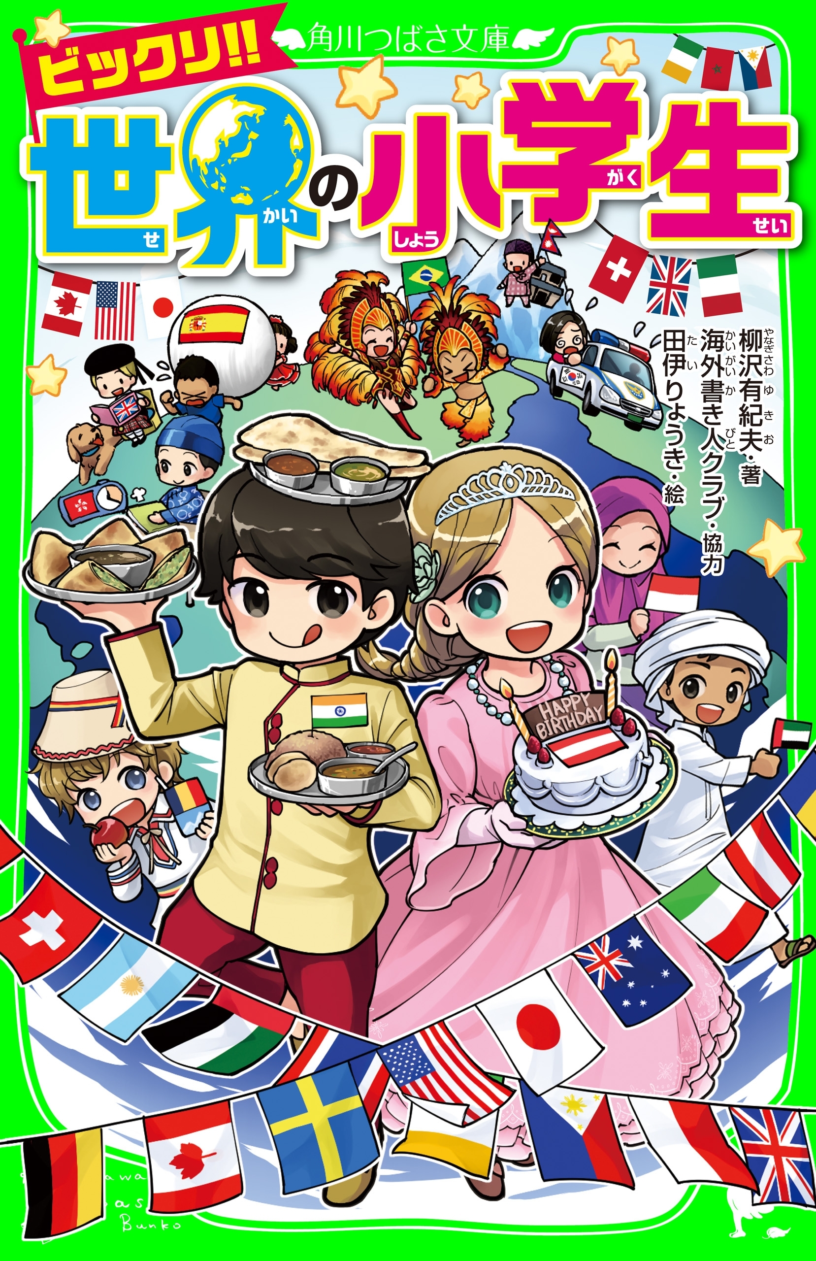 ビックリ!! 世界の小学生