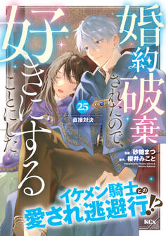 婚約破棄されたので、好きにすることにした。 分冊版