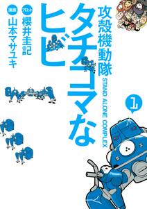 攻殻機動隊s a c タチコマなヒビ stand alone complex 1 無料 試し読みなら Amebaマンガ 旧 読書のお時間です 攻殻機動隊s a c タチコマなヒビ stand alone complex 1 無料 試し読みなら Amebaマンガ 旧 読書のお時間です