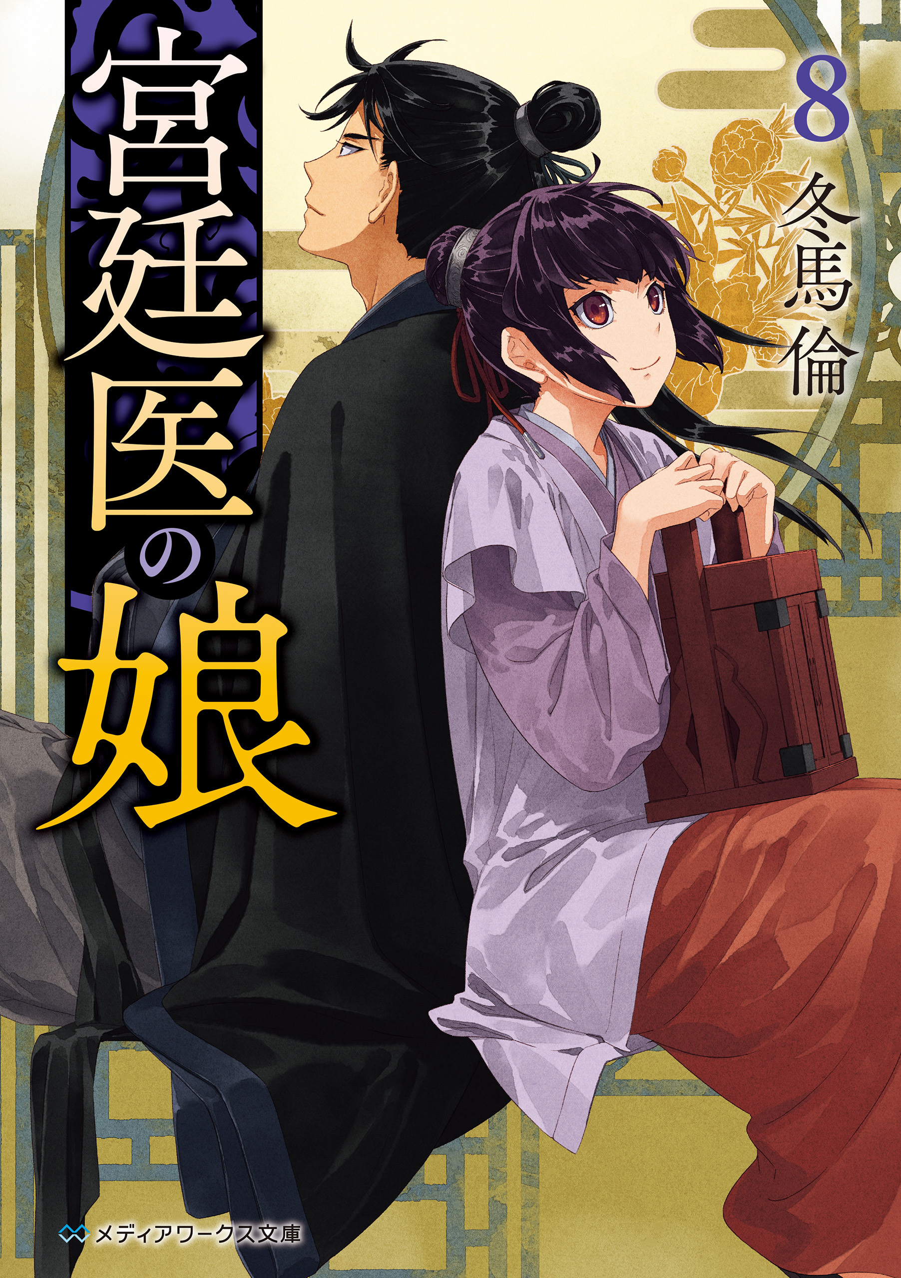 宮廷医の娘