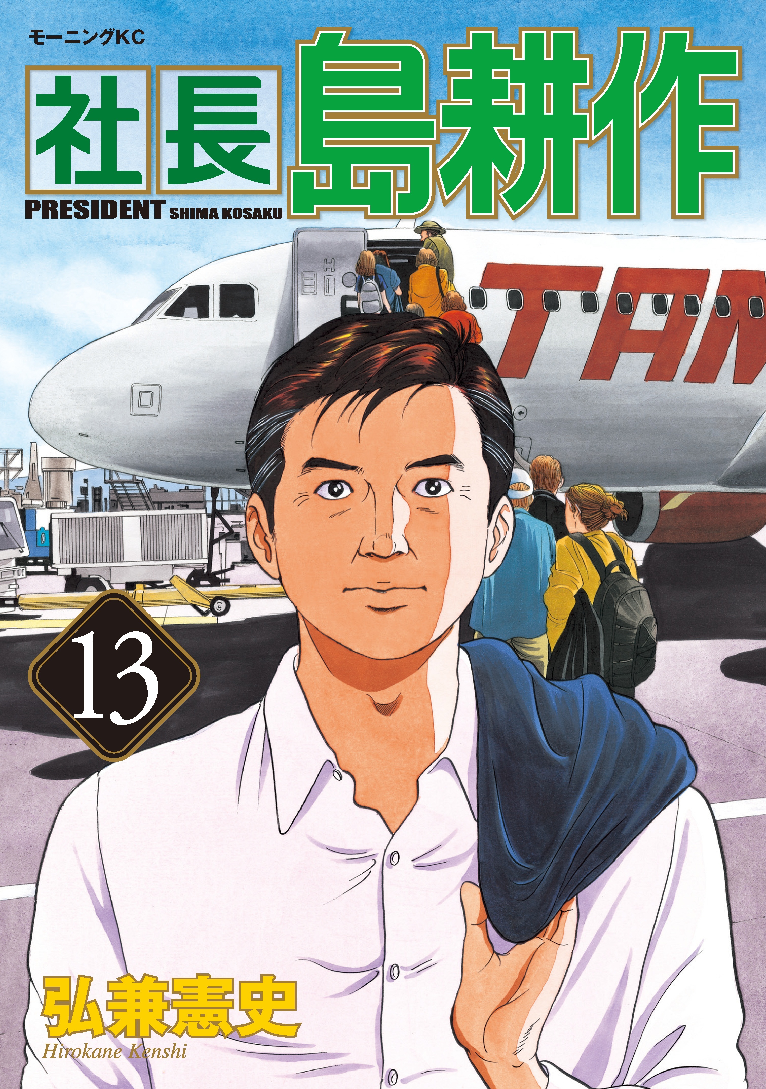 社長 島耕作（13）