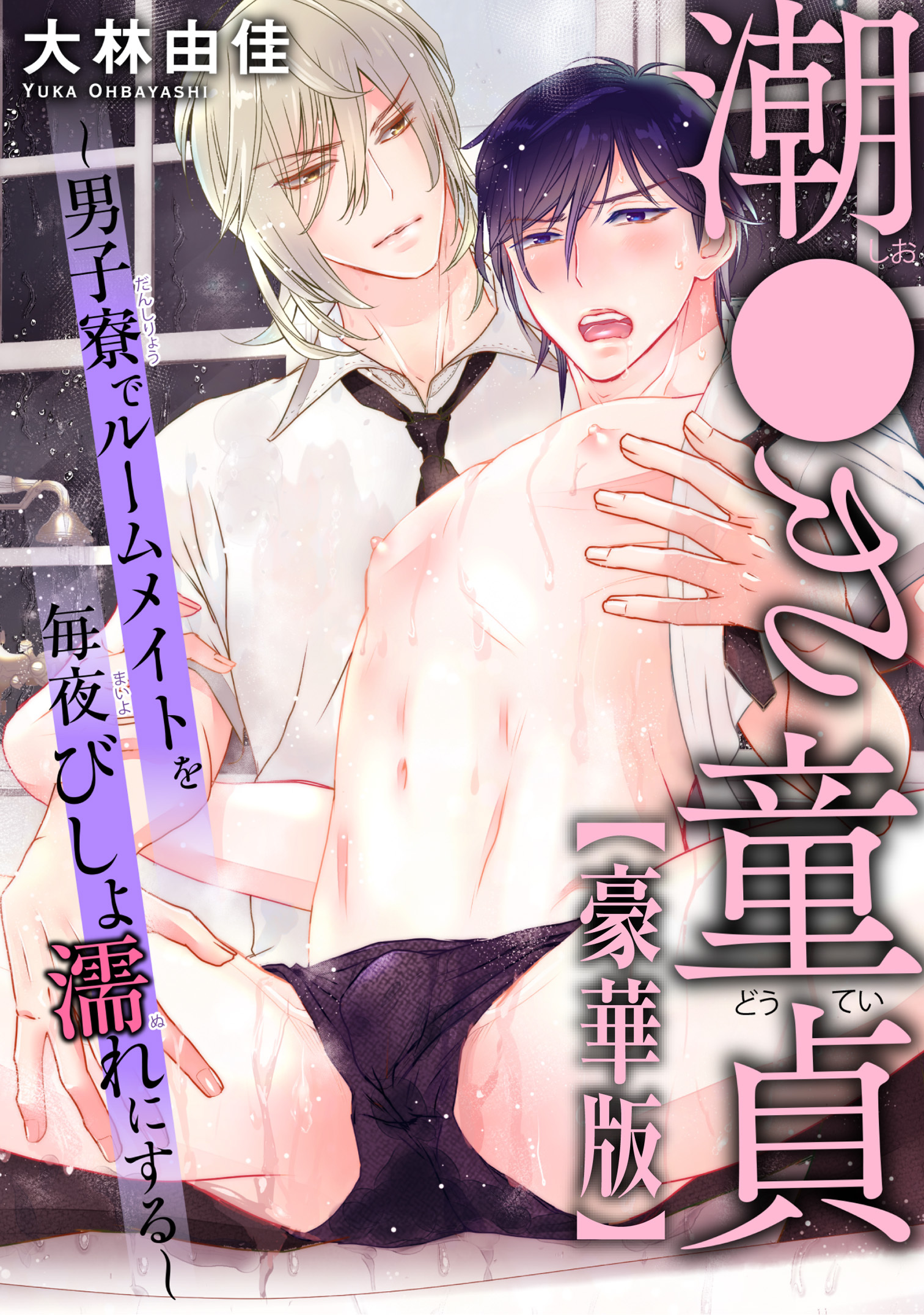 潮●き童貞～男子寮でルームメイトを毎夜びしょ濡れにする～【豪華版】