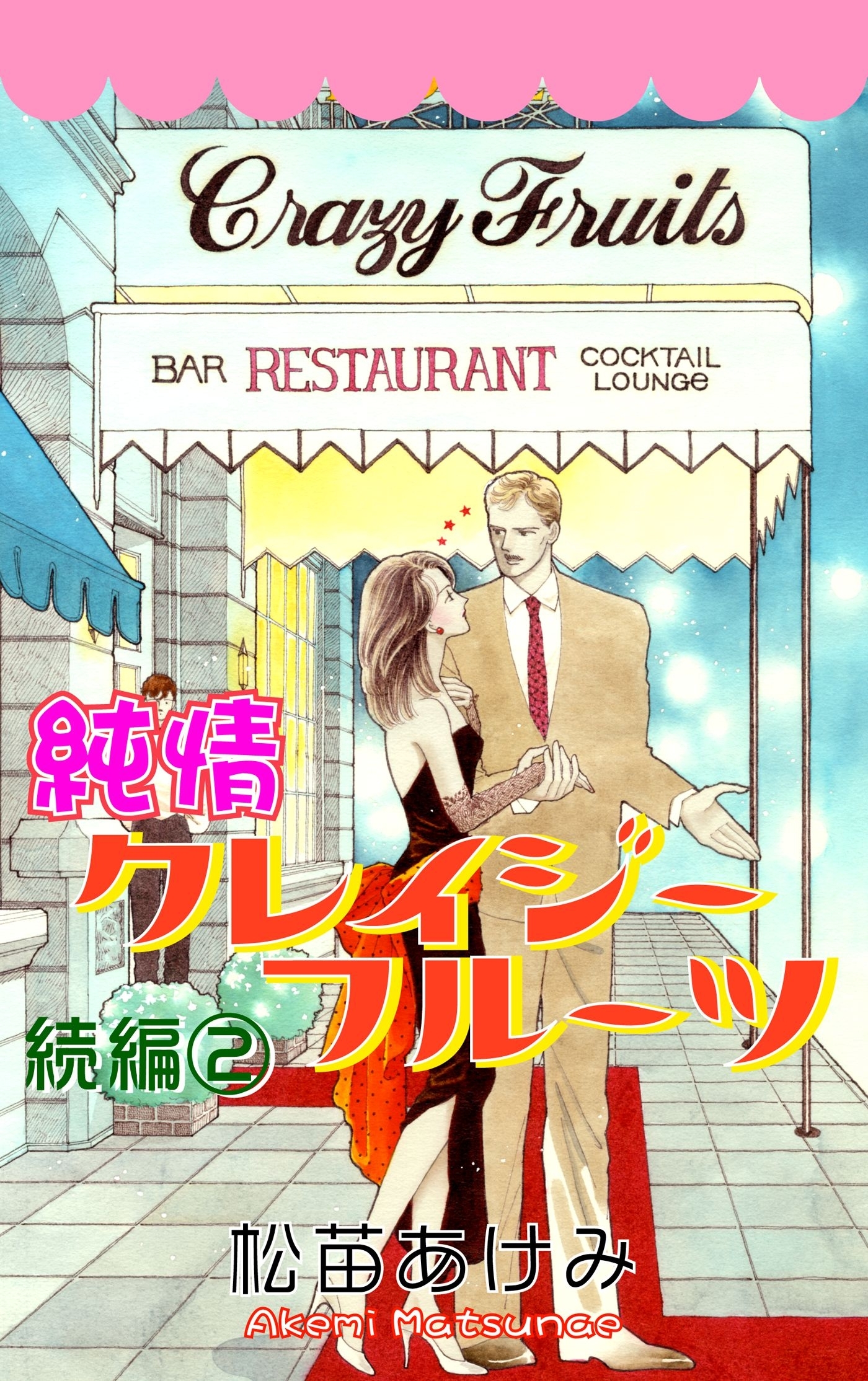 純情クレイジーフルーツ続編（2）