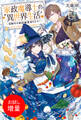 【期間限定 試し読み増量版】家政魔導士の異世界生活~冒険中の家政婦業承ります!~【特典SS付】