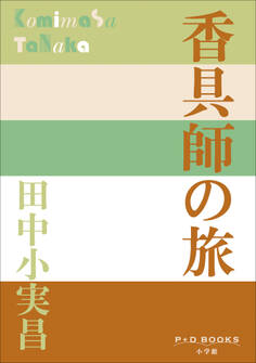 P+D BOOKS 香具師の旅