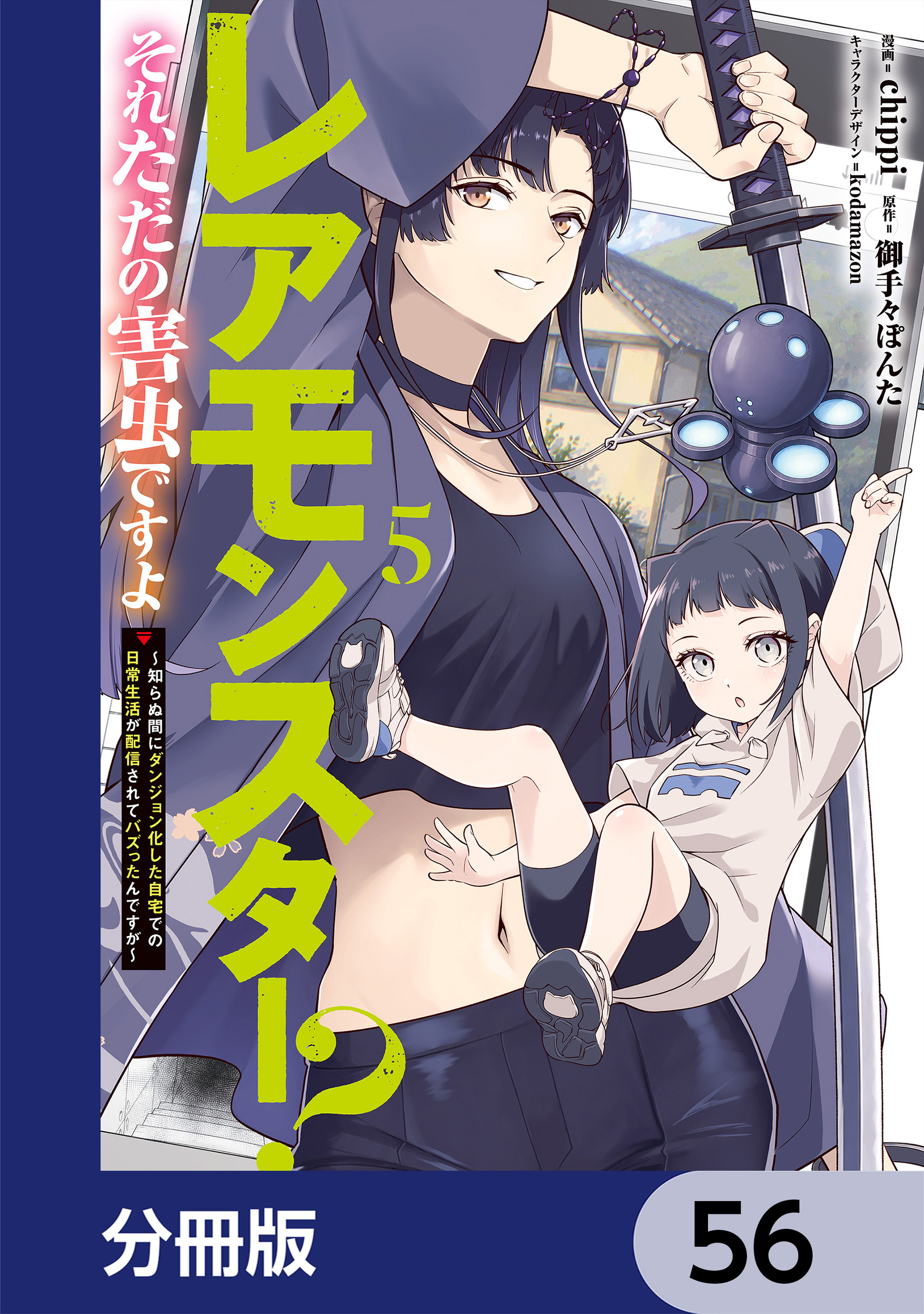 レアモンスター？それ、ただの害虫ですよ【分冊版】