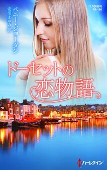 ドーセットの恋物語