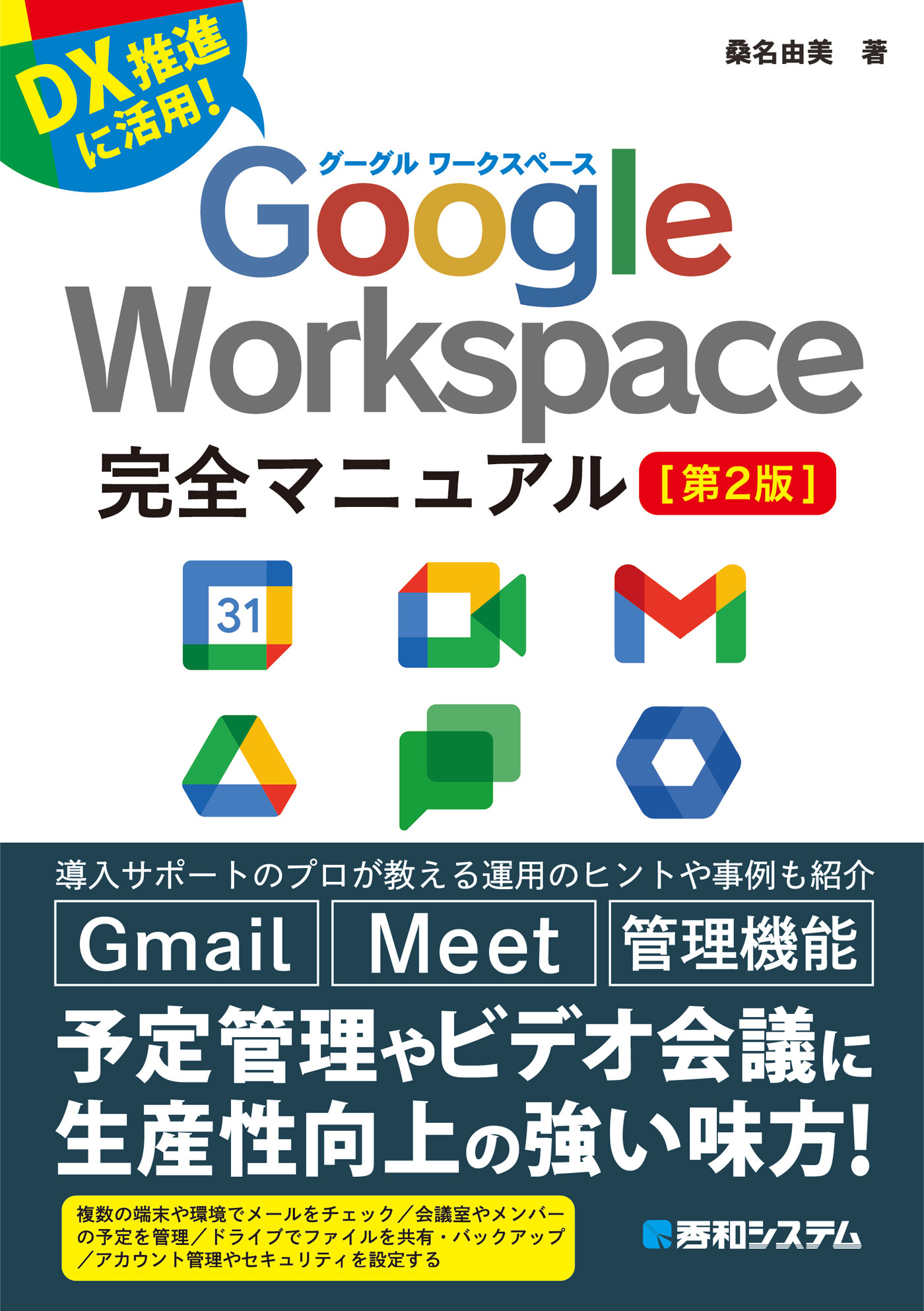 Google Workspace完全マニュアル［第2版］