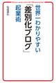 世界一わかりやすい「差別化ブログ」起業術