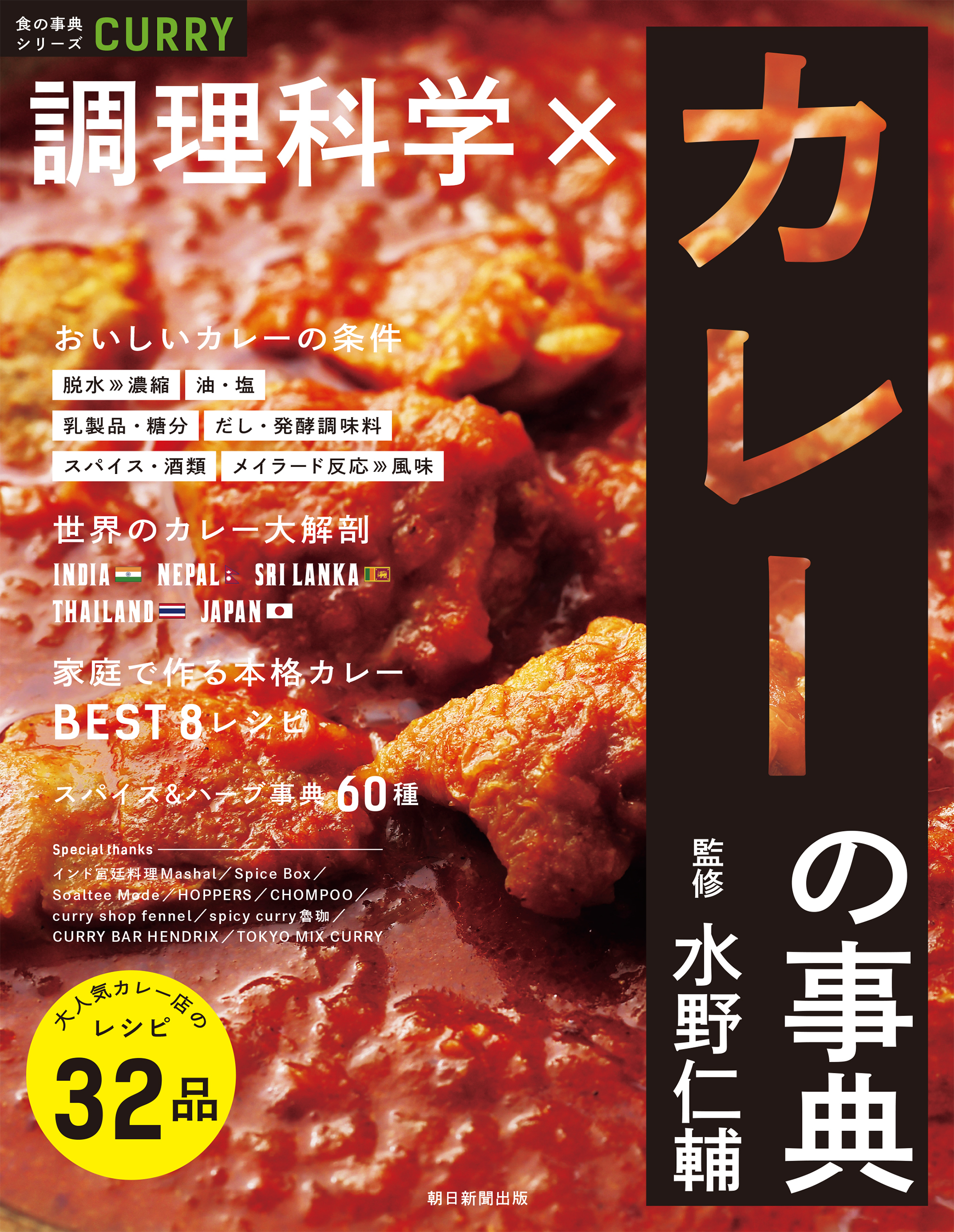 食の事典シリーズ　調理科学×カレーの事典