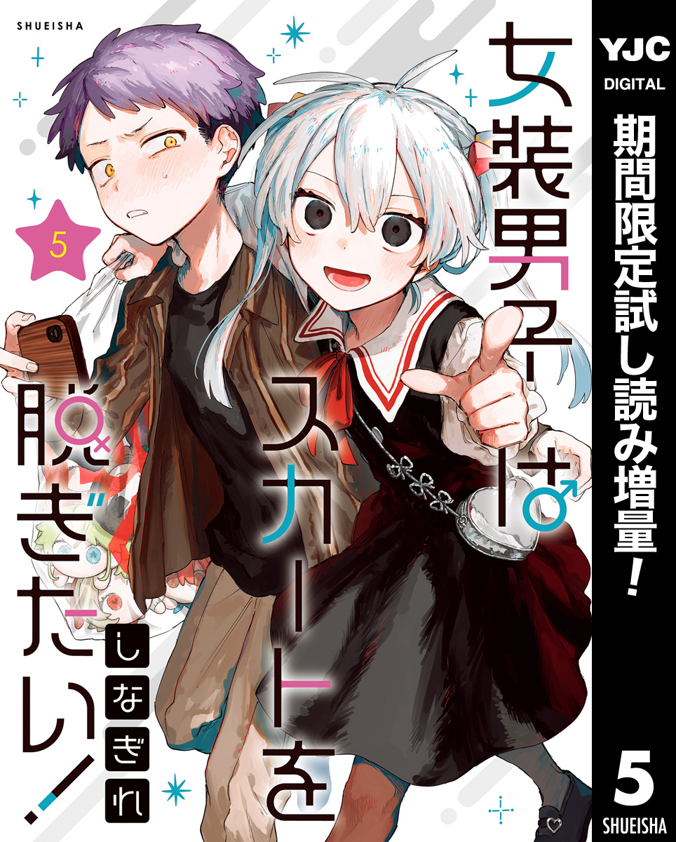 女装男子はスカートを脱ぎたい！【期間限定試し読み増量】 5