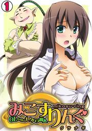 みこすりんぐ～ＯＬちゃんとセクハラ魔人～(1)