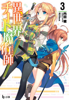 異世界チート魔術師 3