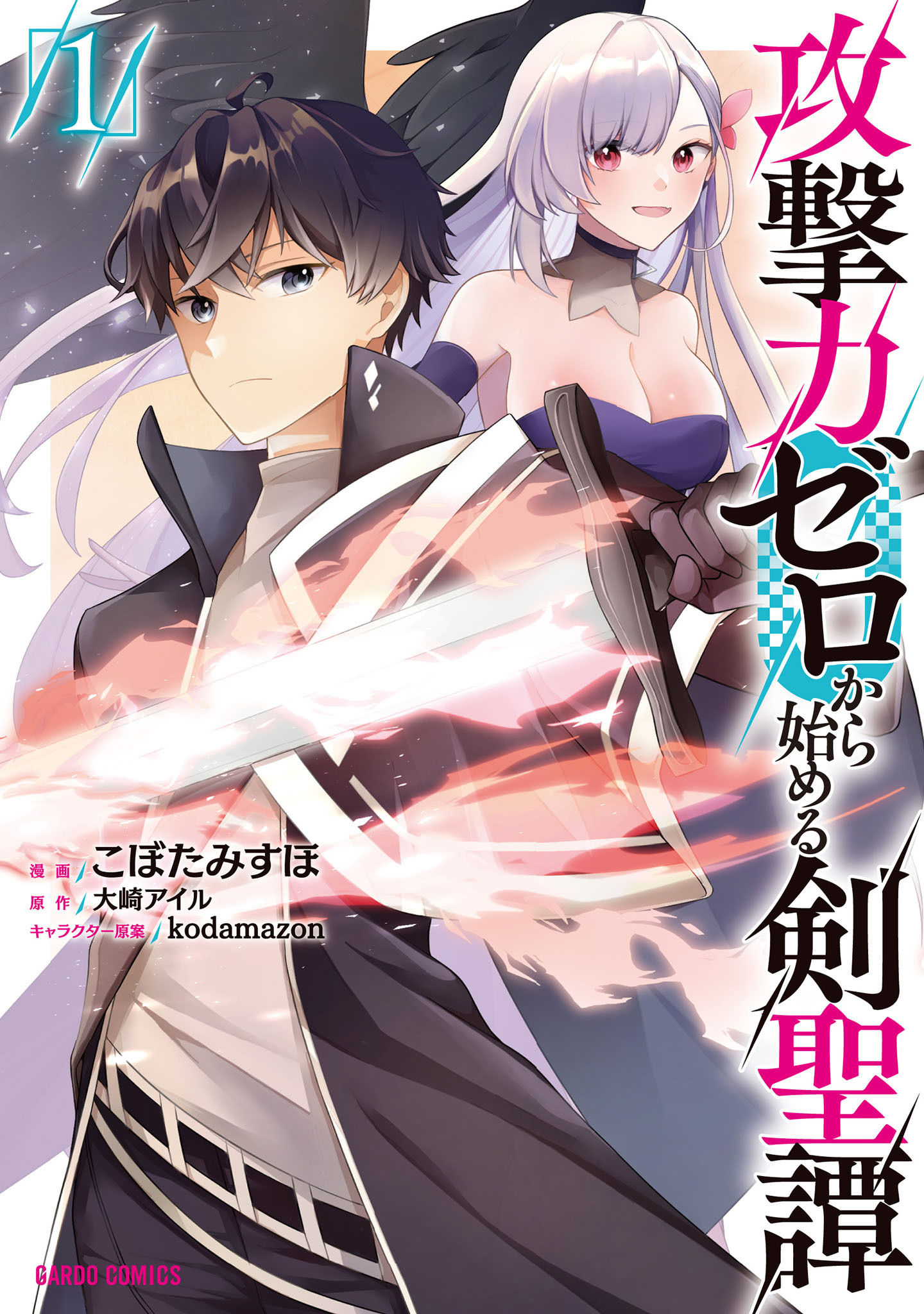 【期間限定　無料お試し版】攻撃力ゼロから始める剣聖譚 1