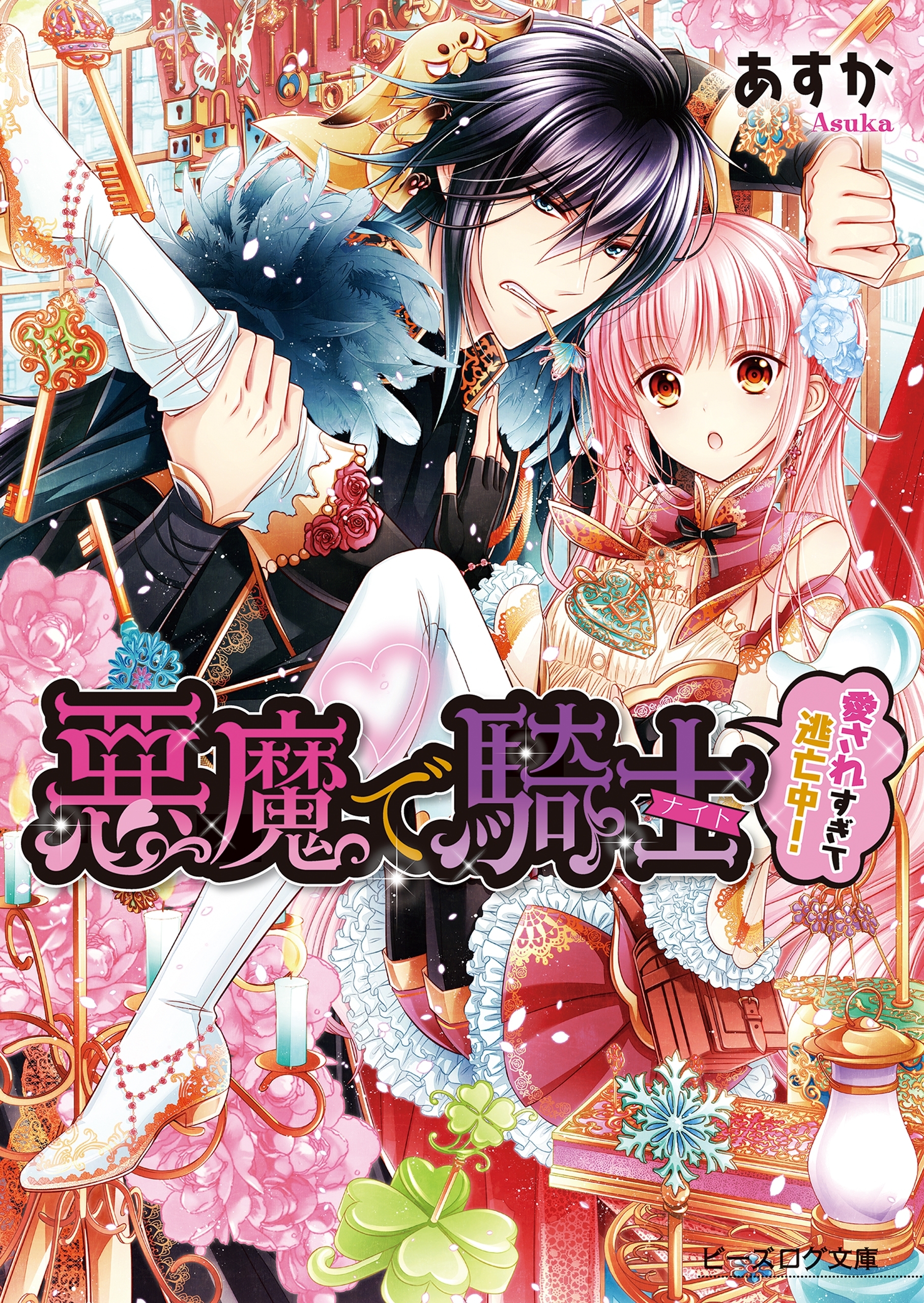 悪魔で騎士 愛されすぎて逃亡中!