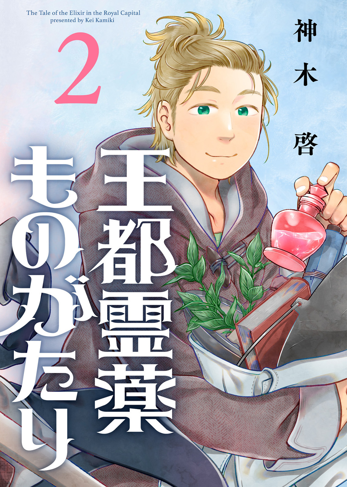 【期間限定　無料お試し版】【合本版】王都霊薬ものがたり（2）（描き下ろしおまけ付き）