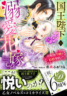 国王陛下の溺愛花嫁~屋根裏令嬢の結婚事情~