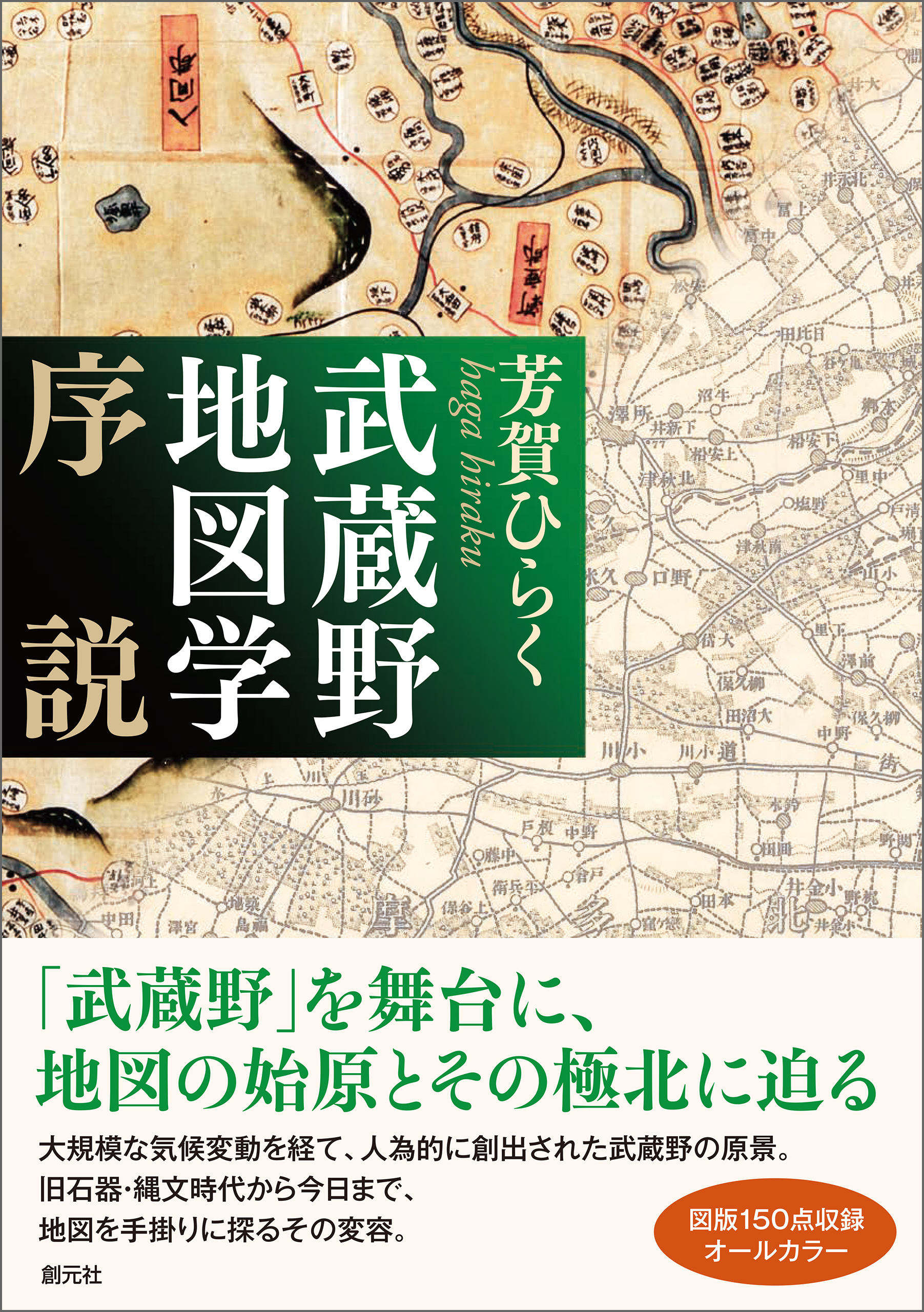 武蔵野地図学序説