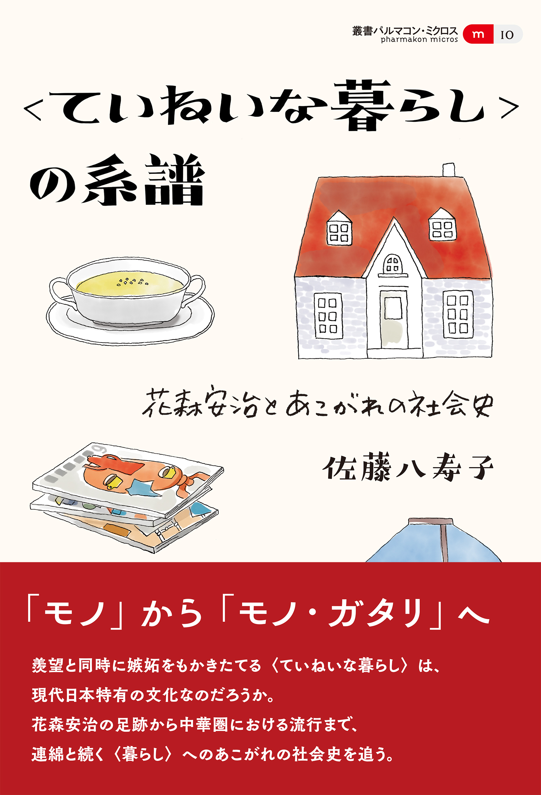 〈ていねいな暮らし〉の系譜