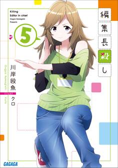 編集長殺し