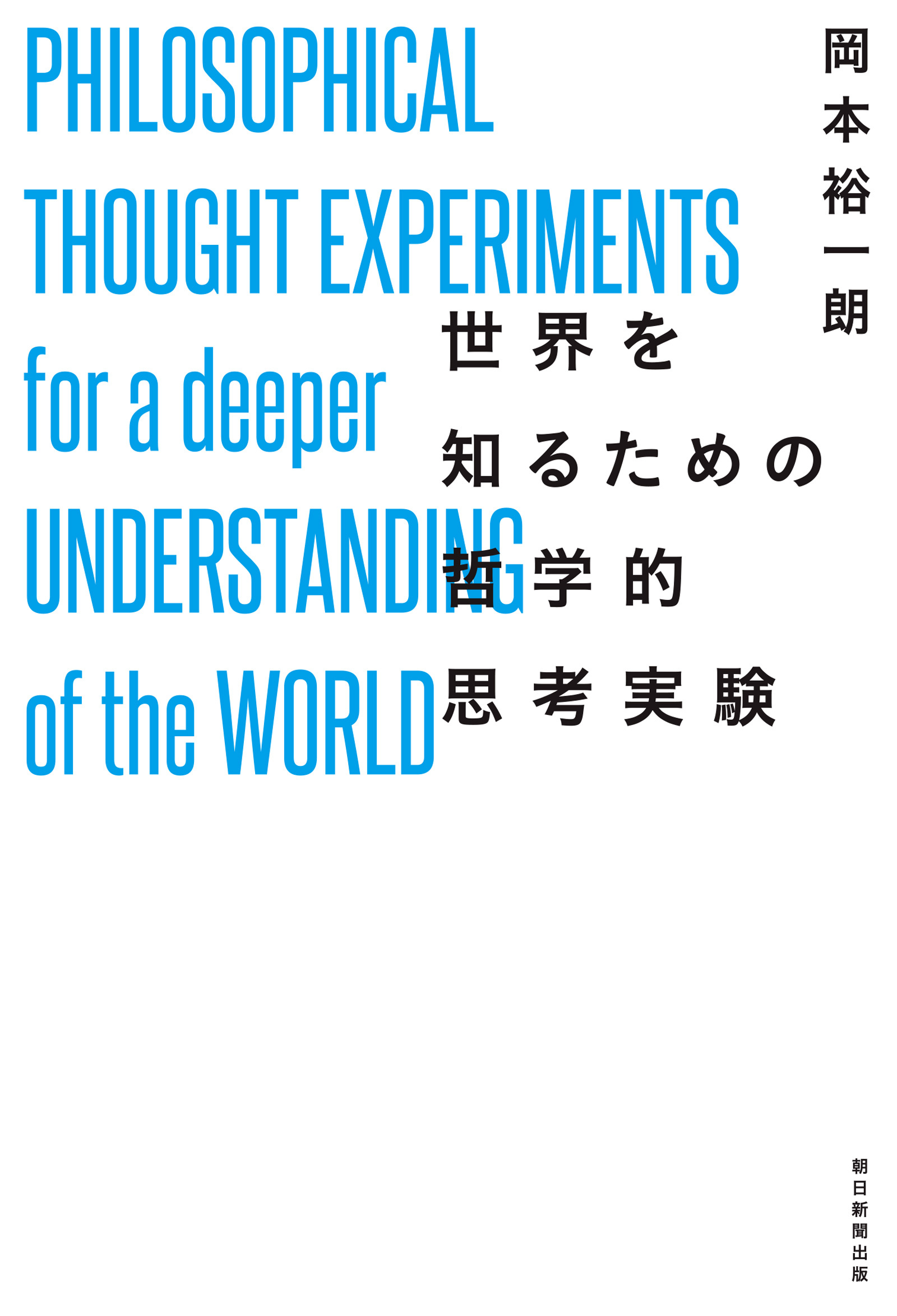 世界を知るための哲学的思考実験