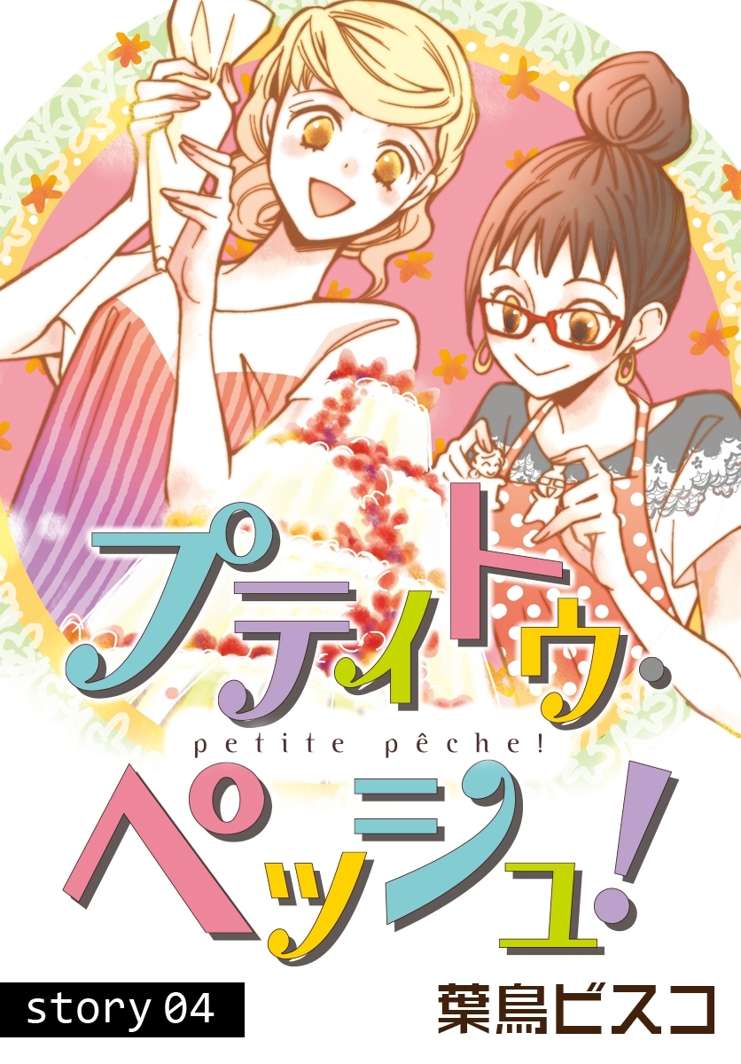 AneLaLa　プティトゥ・ペッシュ！