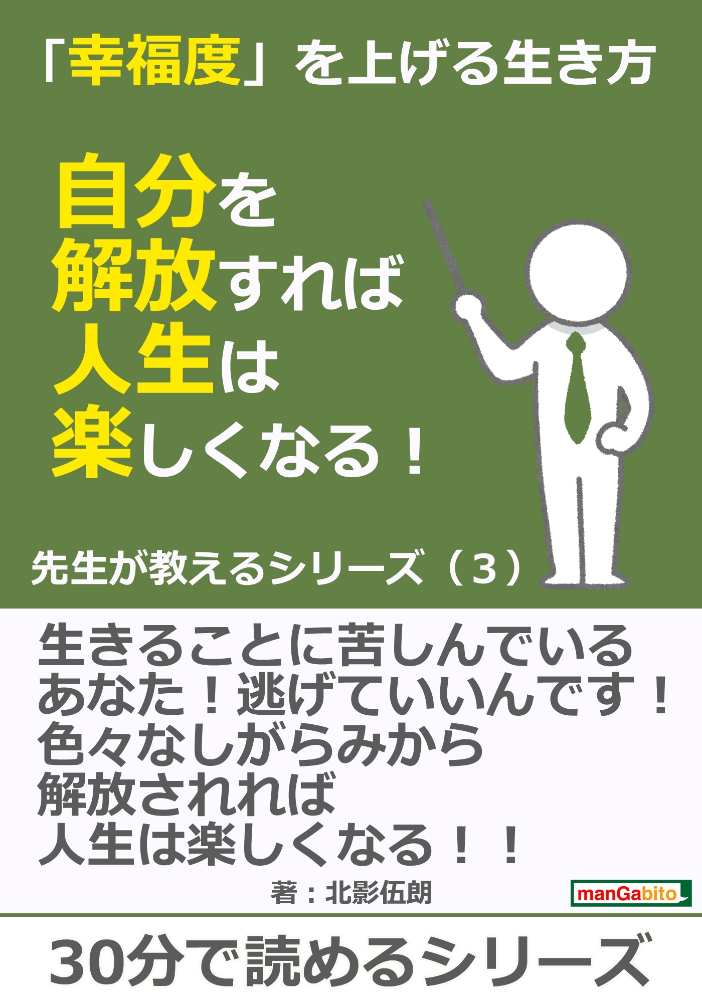「幸福度」を上げる生き方～自分を解放すれば人生は楽しくなる！先生が教えるシリーズ（３）