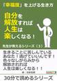 「幸福度」を上げる生き方~自分を解放すれば人生は楽しくなる!先生が教えるシリーズ(3)