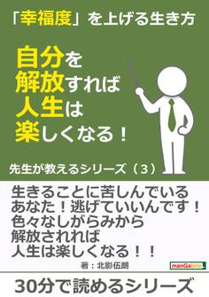 「幸福度」を上げる生き方~自分を解放すれば人生は楽しくなる!先生が教えるシリーズ(3)