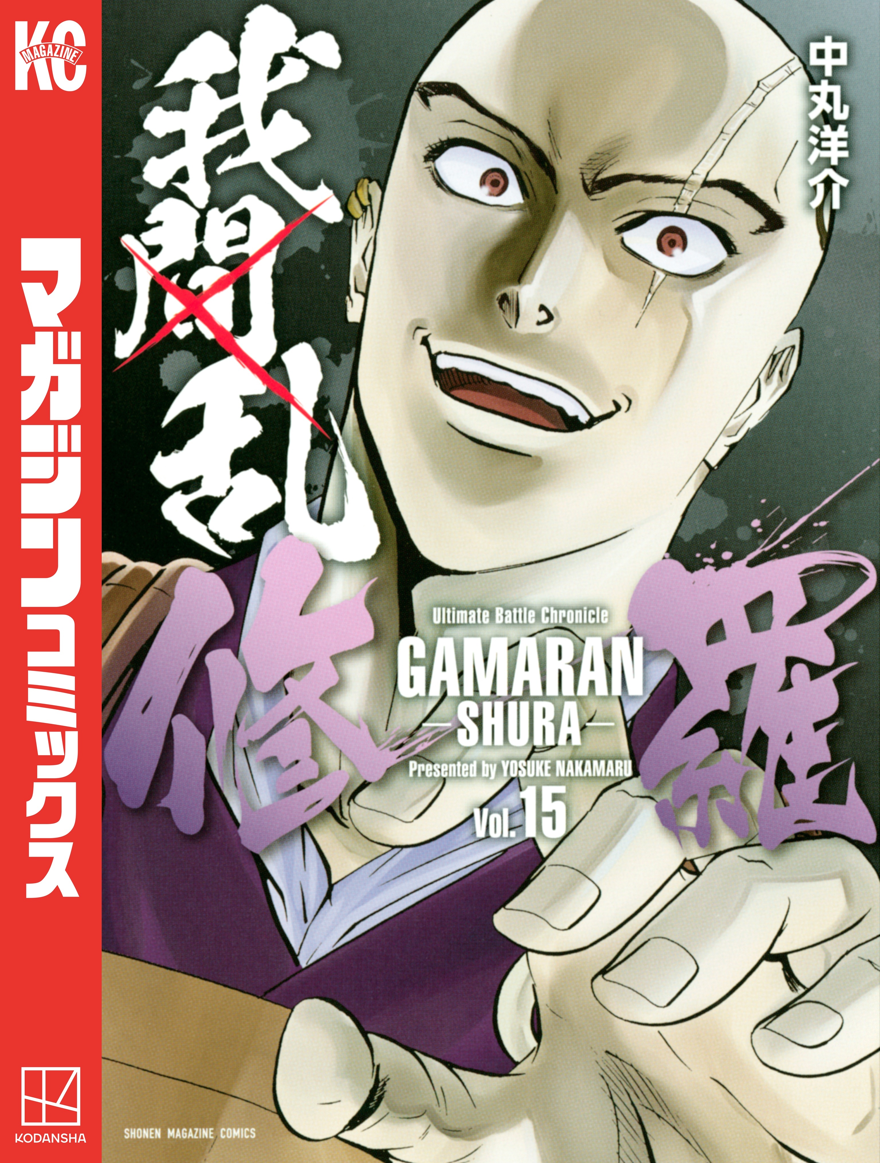 我間乱－修羅－（15）