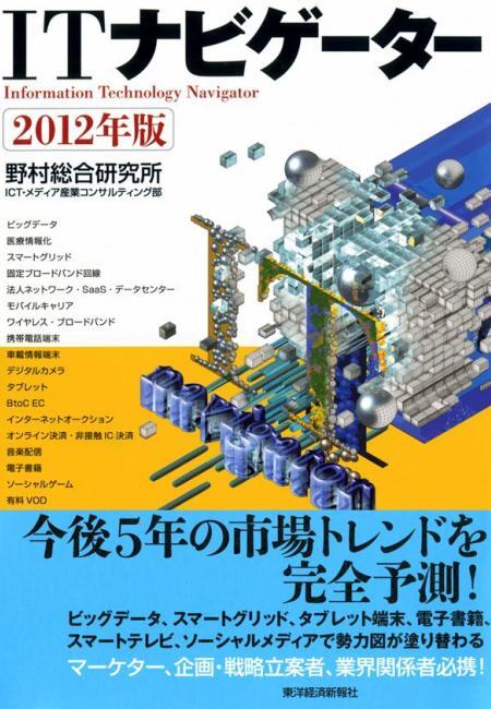 ＩＴナビゲーター　２０１２年版