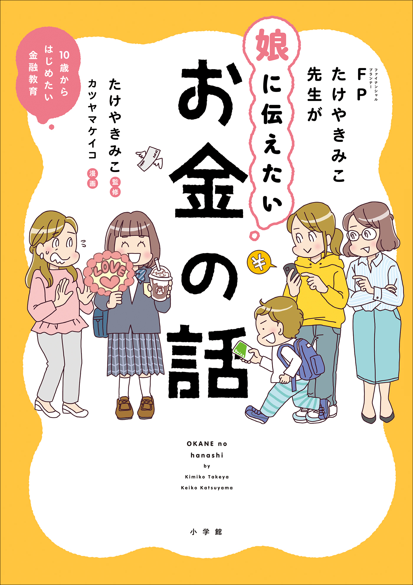 ＦＰたけやきみこ先生が娘に伝えたい　お金の話　～１０歳からはじめたい金融教育～