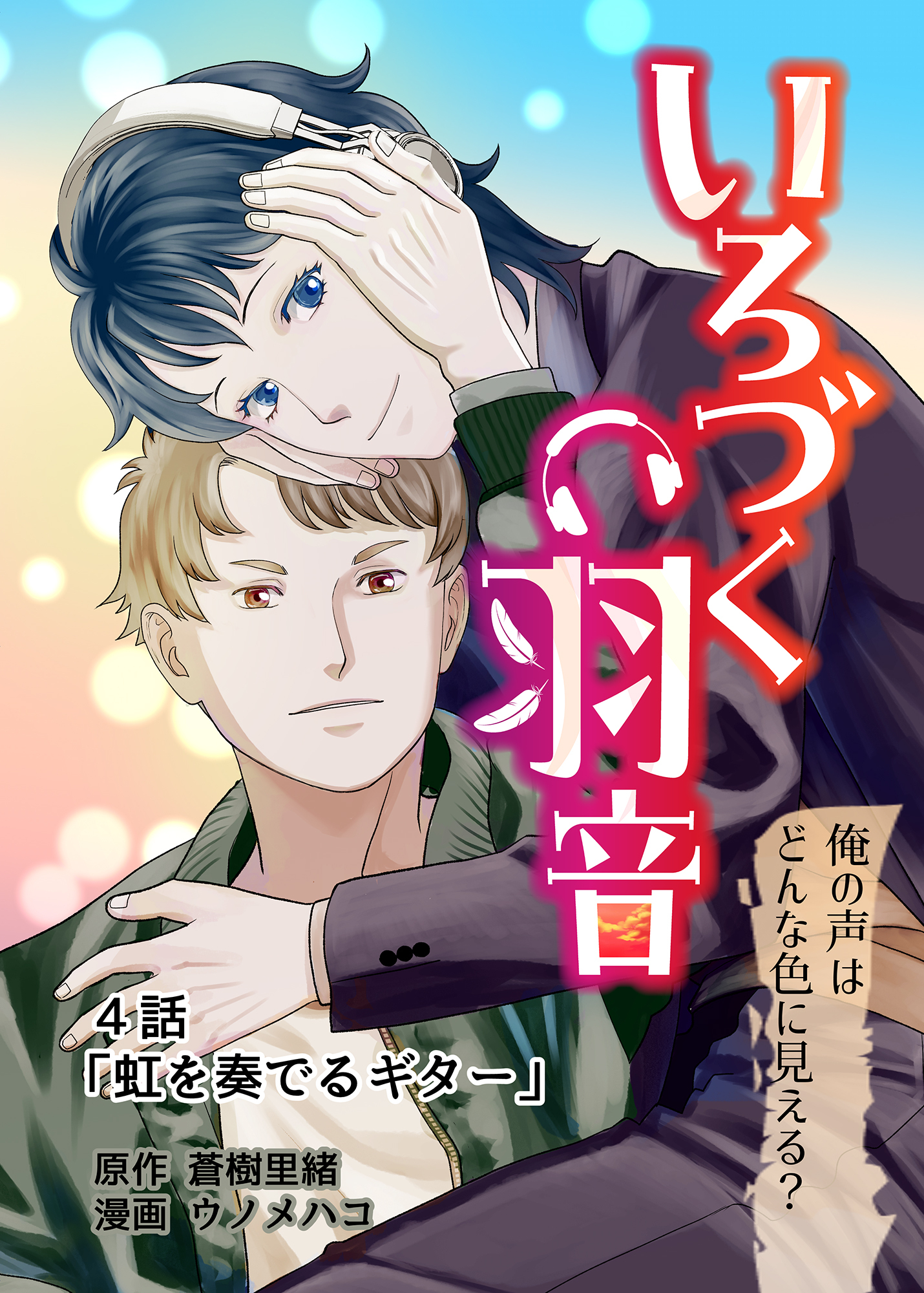 いろづく羽音 ４話「虹を奏でるギター」