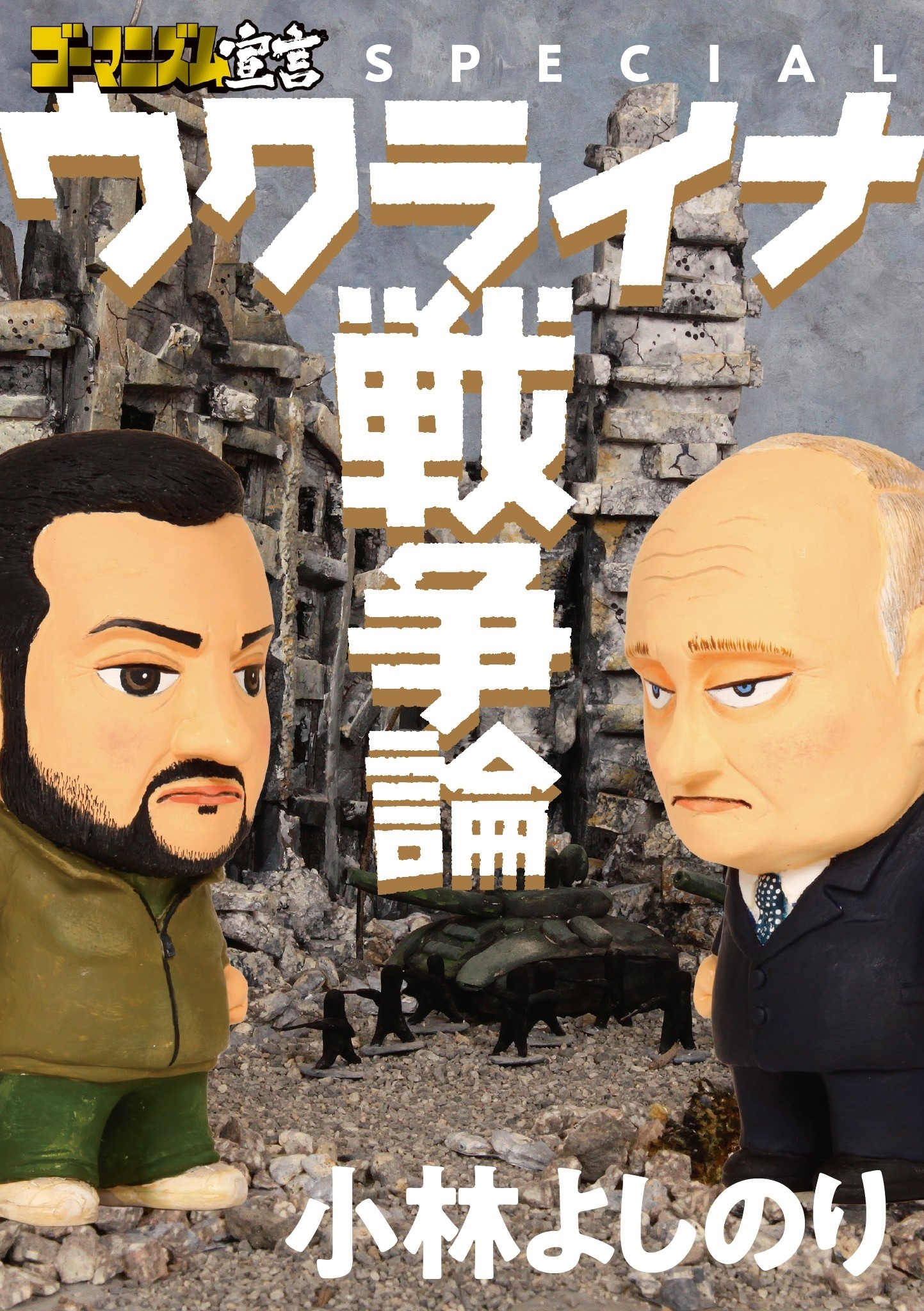 ゴーマニズム宣言SPECIAL　ウクライナ戦争論