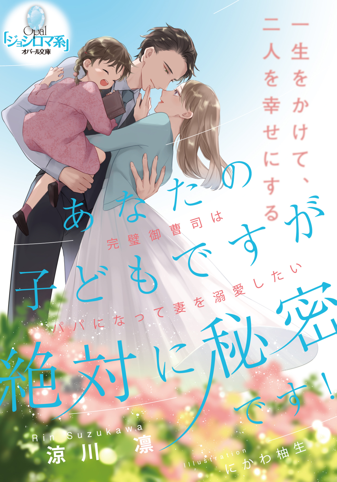 あなたの子どもですが絶対に秘密です！　完璧御曹司はパパになって妻を溺愛したい