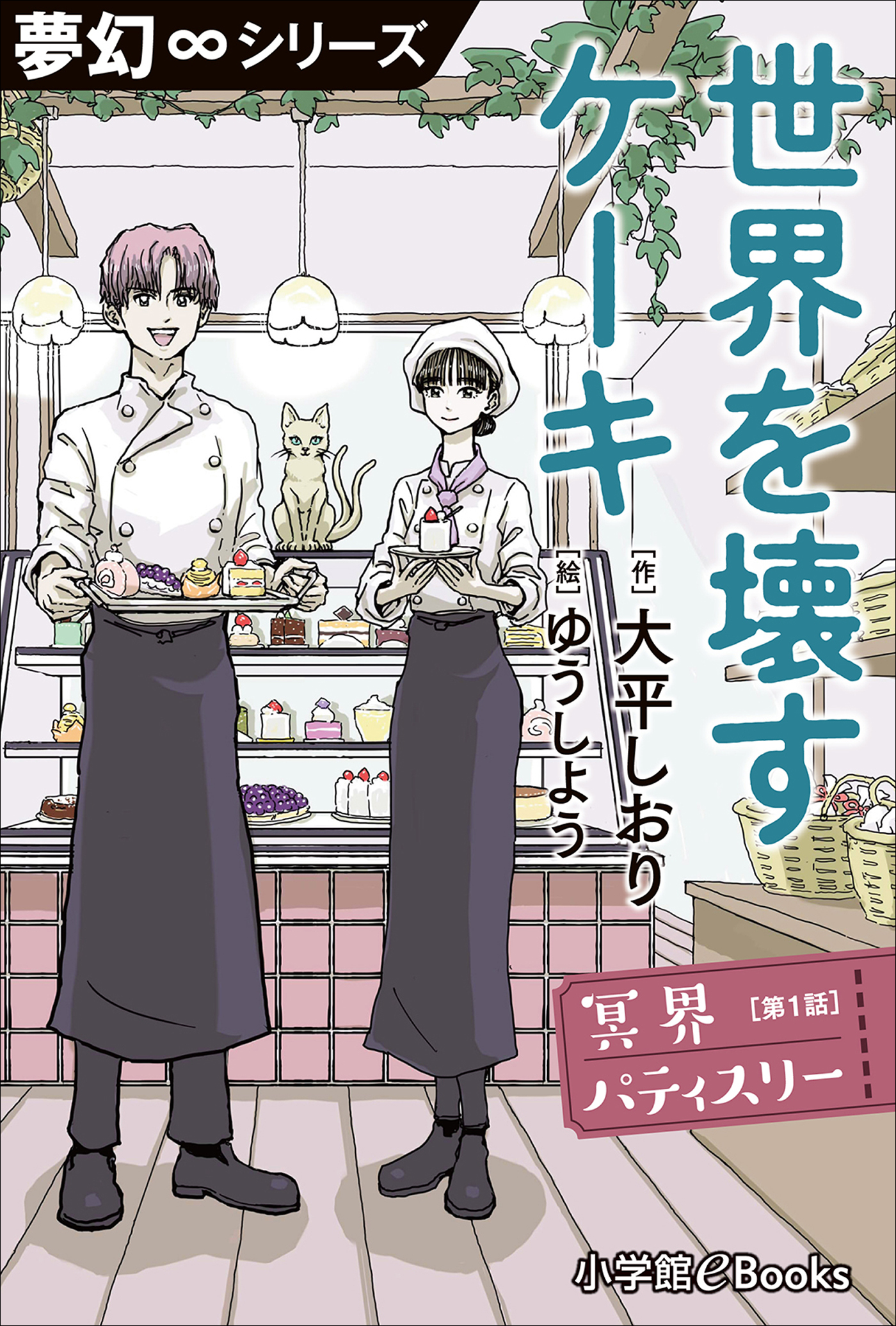 夢幻∞シリーズ　冥界パティスリー　第1話　世界を壊すケーキ(1)