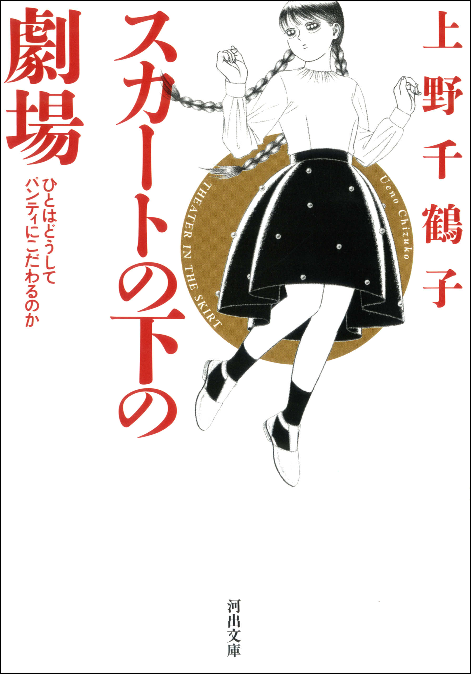 スカートの下の劇場　新装版　ひとはどうしてパンティにこだわるのか