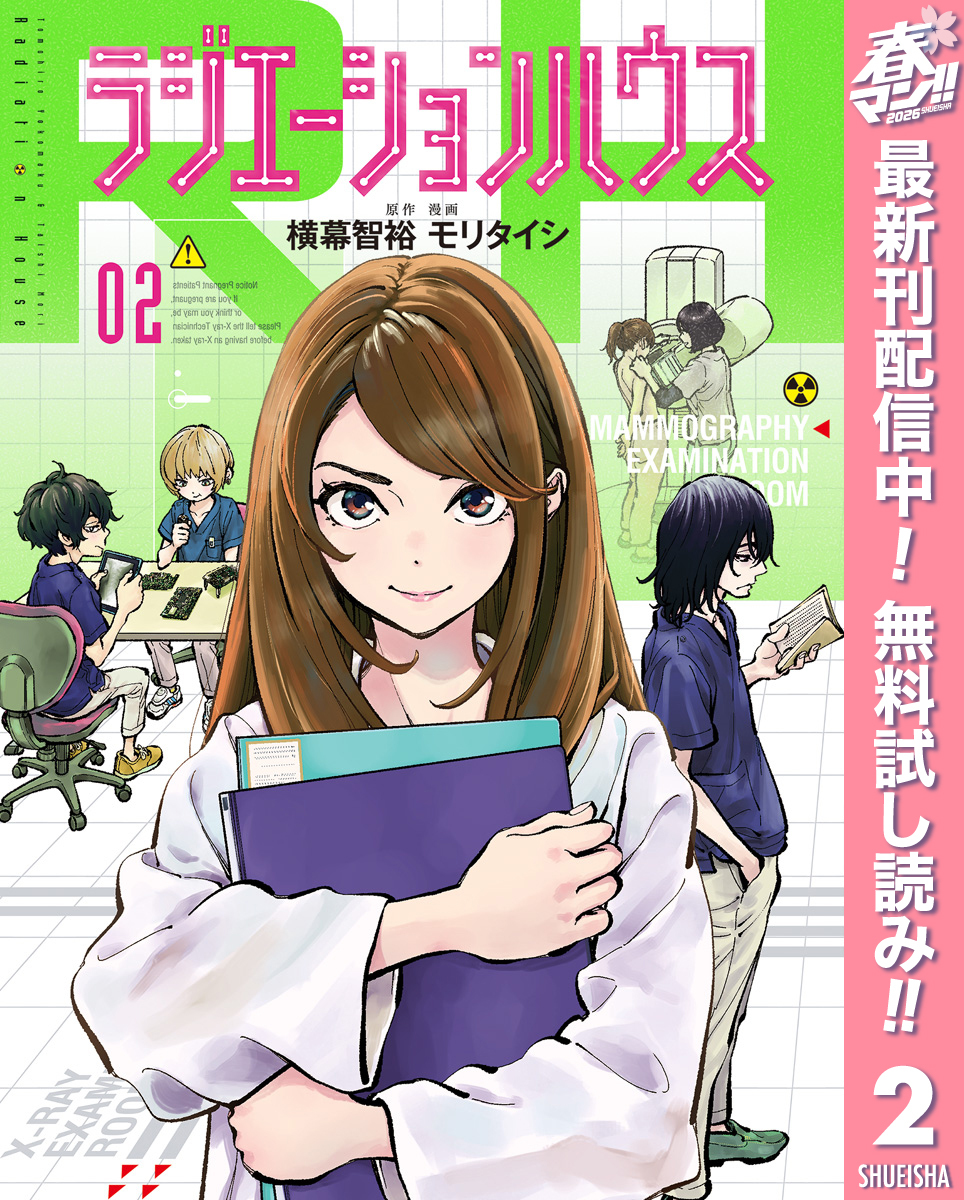 ラジエーションハウス【期間限定無料】 2