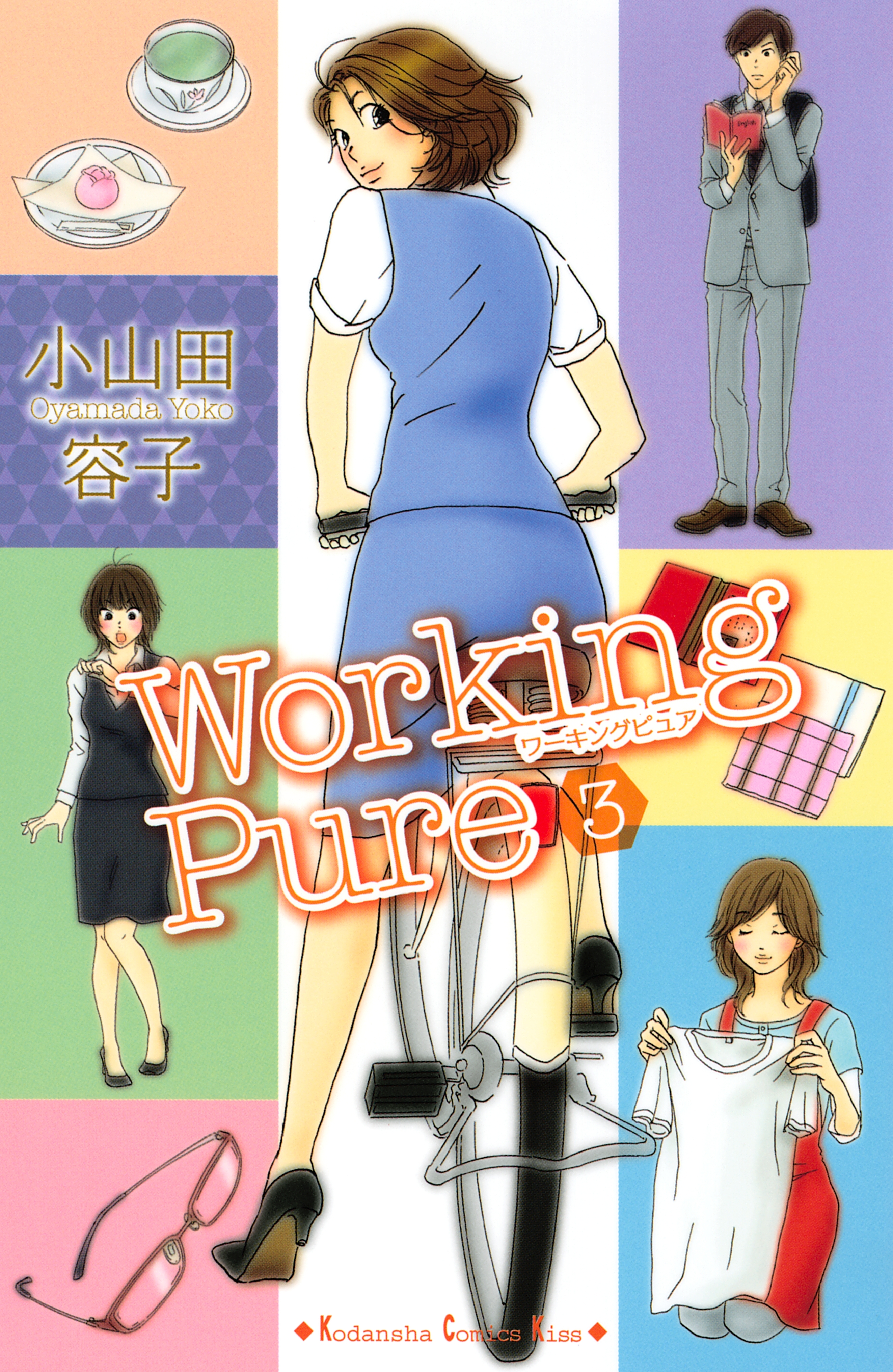 ワーキングピュア（３）
