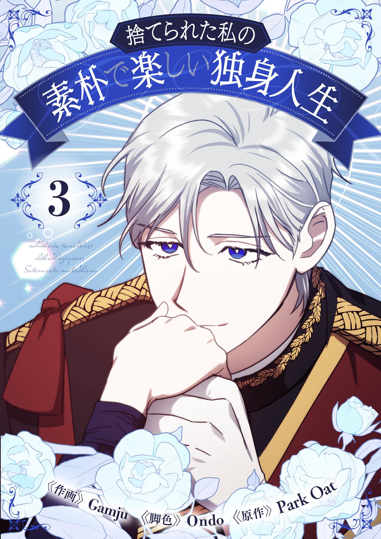 捨てられた私の素朴で楽しい独身人生