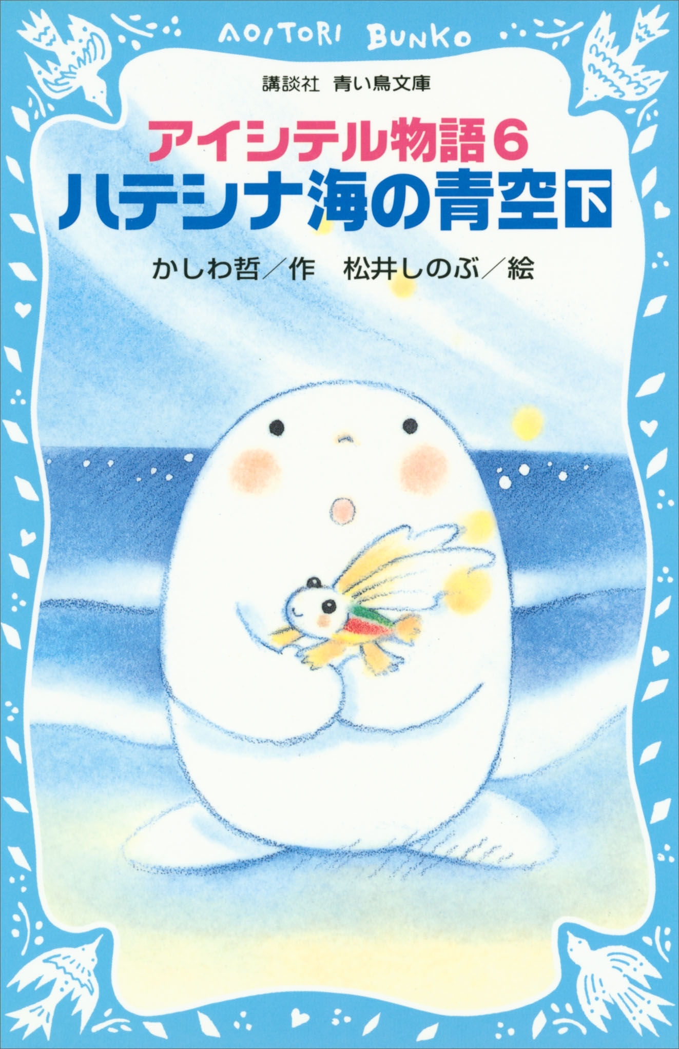 アイシテル物語(6)　ハテシナ海の青空（下）